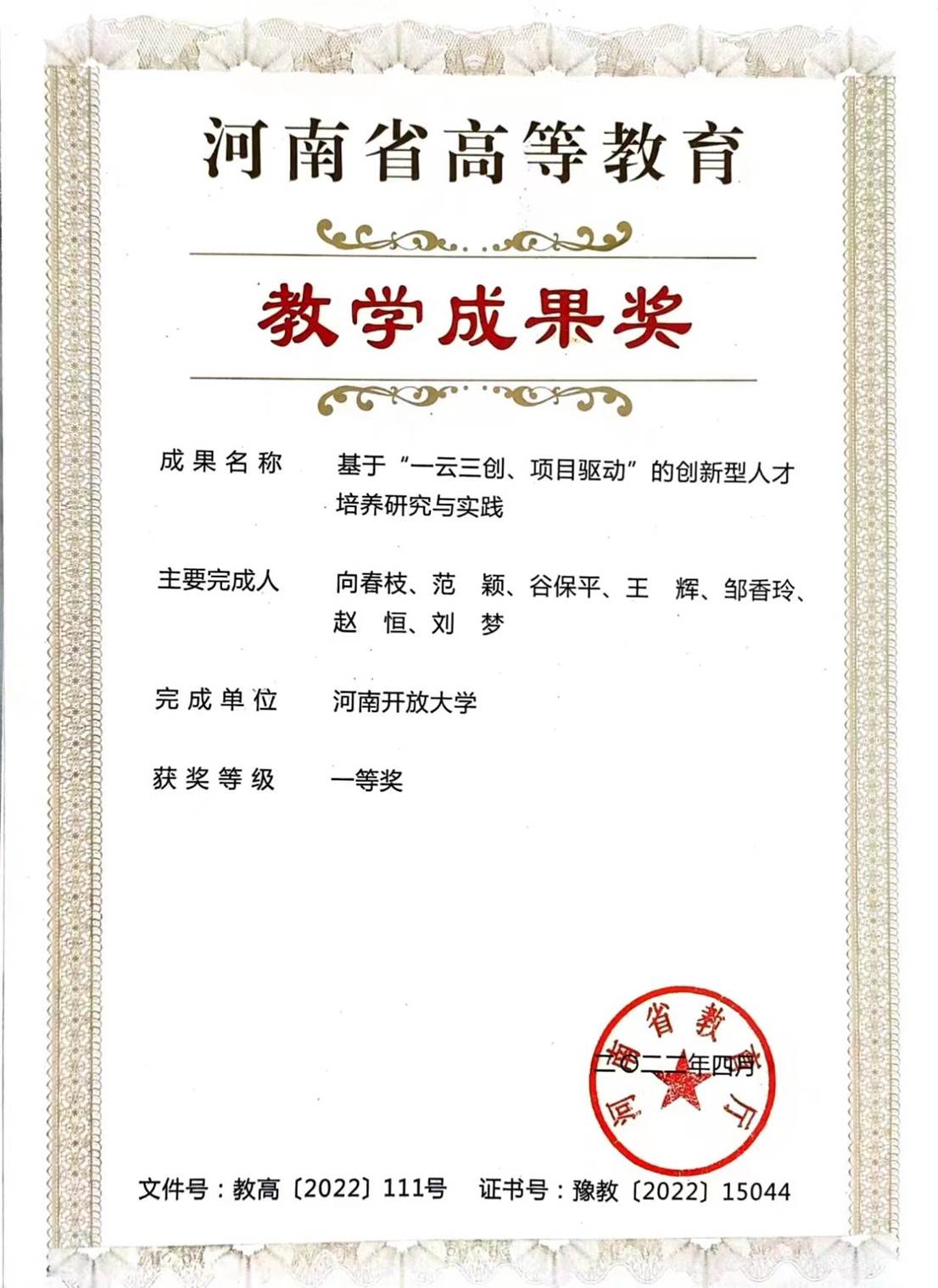 3省级教学成果奖-基于一云三创证书